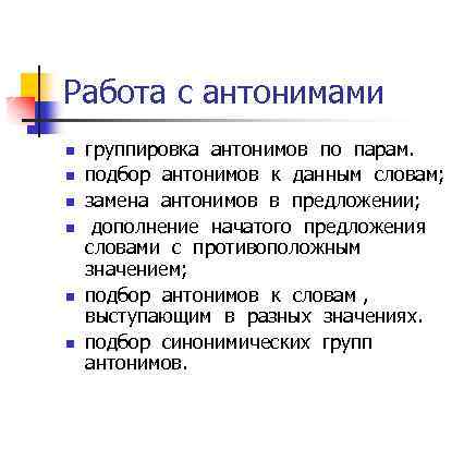 Работа с антонимами n n n группировка антонимов по парам. подбор антонимов к данным