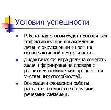 Условия успешности n n n Работа над словом будет проводиться эффективнее при ознакомлении детей