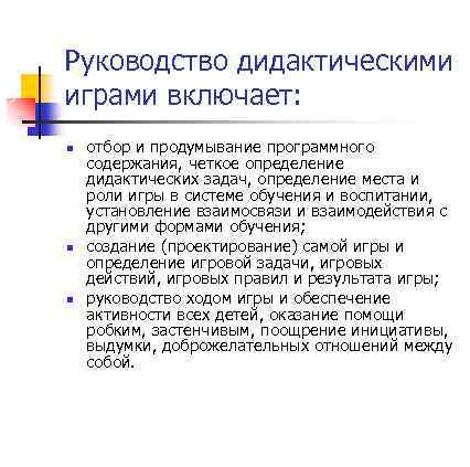Руководство дидактическими играми включает: n n n отбор и продумывание программного содержания, четкое определение