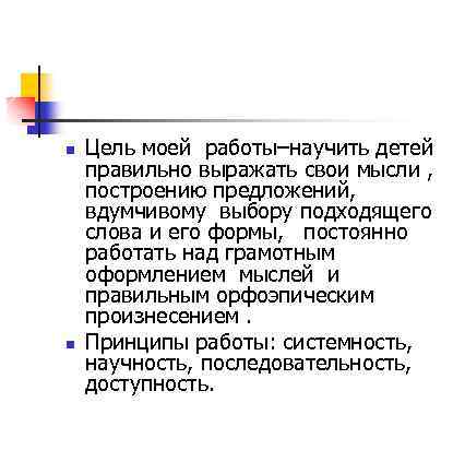 n n Цель моей работы–научить детей правильно выражать свои мысли , построению предложений, вдумчивому
