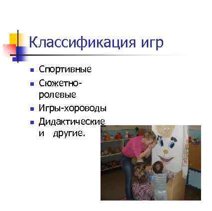 Классификация игр n n Спортивные Сюжетноролевые Игры-хороводы Дидактические и другие. 
