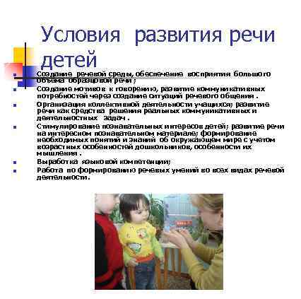 Условия развития речи детей n n n Создание речевой среды, обеспечение восприятия большого объёма