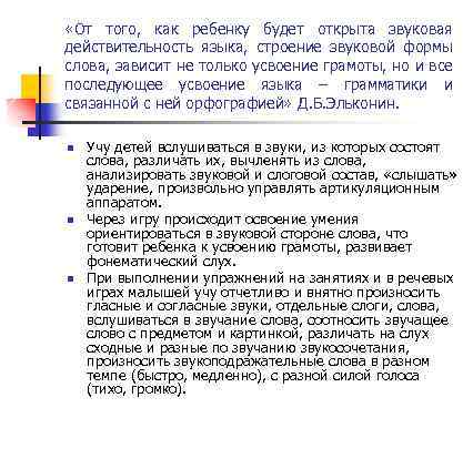  «От того, как ребенку будет открыта звуковая действительность языка, строение звуковой формы слова,