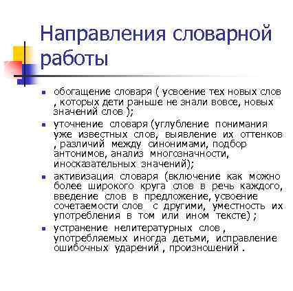 Направления словарной работы n n обогащение словаря ( усвоение тех новых слов , которых