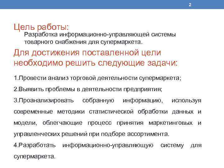 2 Цель работы: Разработка информационно-управляющей системы товарного снабжения для супермаркета. Для достижения поставленной цели