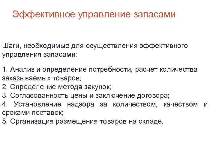 Управление запасами. Эффективное управление запасами. Требования для эффективного управления запасами. Этапы управления запасами. Совершенствование управления запасами.