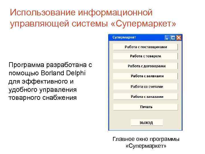 5 Использование информационной управляющей системы «Супермаркет» Программа разработана с помощью Borland Delphi для эффективного