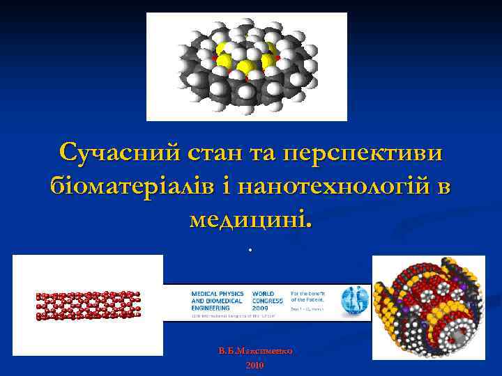 Сучасний стан та перспективи біоматеріалів і нанотехнологій в медицині. . В. Б. Максименко 2010