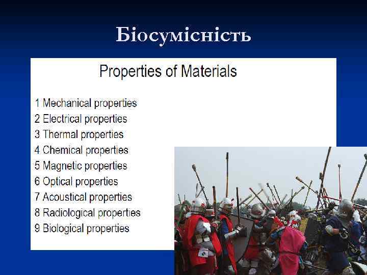 Біосумісність 