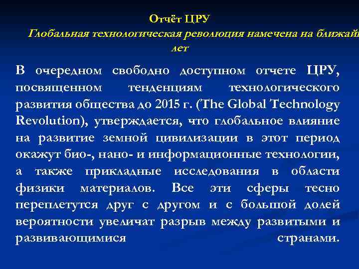 Отчёт ЦРУ Глобальная технологическая революция намечена на ближайш лет В очередном свободно доступном отчете
