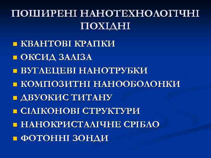 ПОШИРЕНІ НАНОТЕХНОЛОГІЧНІ ПОХІДНІ КВАНТОВІ КРАПКИ n ОКСИД ЗАЛІЗА n ВУГЛЕЦЕВІ НАНОТРУБКИ n КОМПОЗИТНІ НАНООБОЛОНКИ