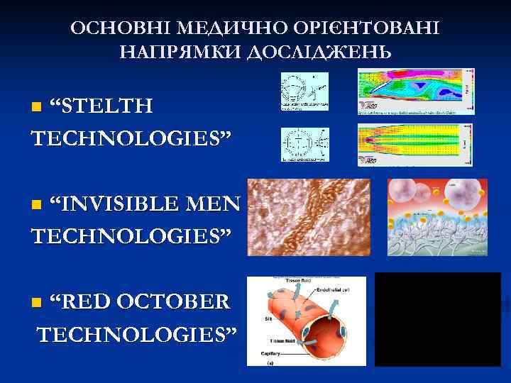 ОСНОВНІ МЕДИЧНО ОРІЄНТОВАНІ НАПРЯМКИ ДОСЛІДЖЕНЬ “STELTH TECHNOLOGIES” n “INVISIBLE MEN TECHNOLOGIES” n “RED OCTOBER