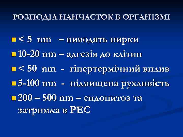 РОЗПОДІЛ НАНЧАСТОК В ОРГАНІЗМІ n< 5 nm – виводять нирки n 10 -20 nm