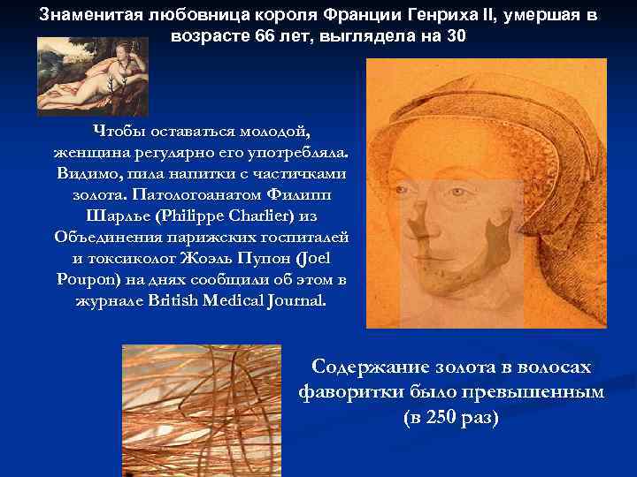 Знаменитая любовница короля Франции Генриха II, умершая в возрасте 66 лет, выглядела на 30