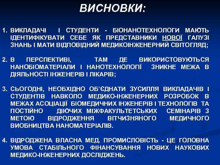 ВИСНОВКИ: 1. ВИКЛАДАЧІ І СТУДЕНТИ - БІОНАНОТЕХНОЛОГИ МАЮТЬ ІДЕНТИФІКУВАТИ СЕБЕ ЯК ПРЕДСТАВНИКИ НОВОЇ ГАЛУЗІ