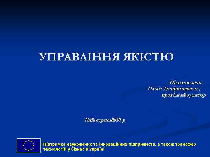 УПРАВЛІННЯ ЯКІСТЮ Підготовлено: Ольга Трофимова , к. е. н. , провідний аудитор Київ серпень