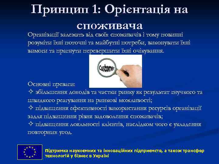 Принцип 1: Орієнтація на споживача Організації залежать від своїх споживачів і тому повинні розуміти