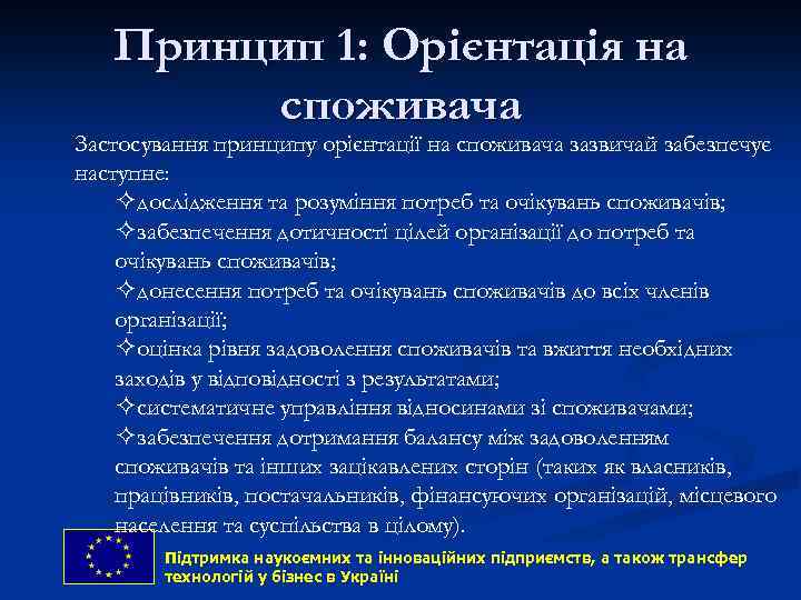 Принцип 1: Орієнтація на споживача Застосування принципу орієнтації на споживача зазвичай забезпечує наступне: ²дослідження