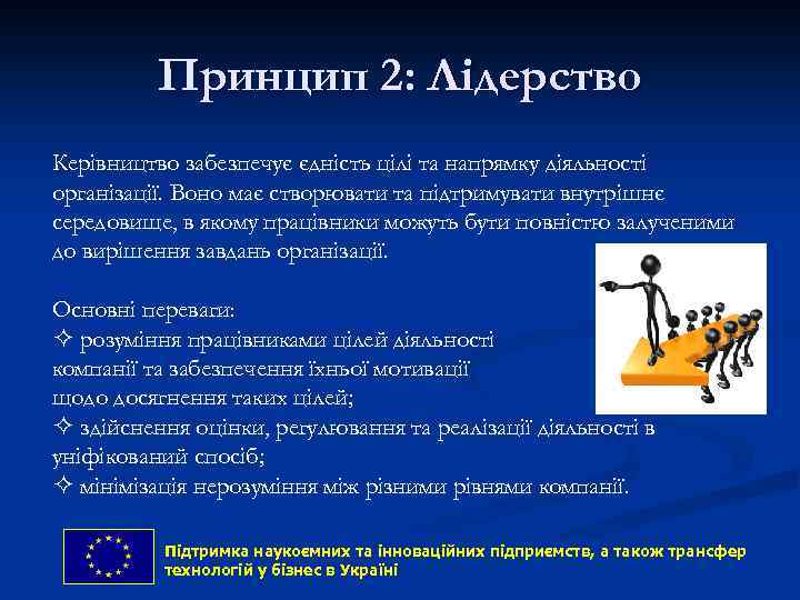 Принцип 2: Лідерство Керівництво забезпечує єдність цілі та напрямку діяльності організації. Воно має створювати