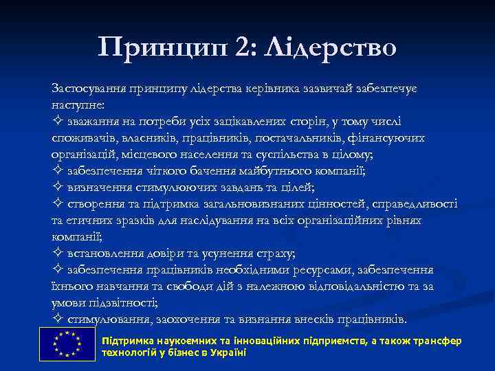 Принцип 2: Лідерство Застосування принципу лідерства керівника зазвичай забезпечує наступне: ² зважання на потреби