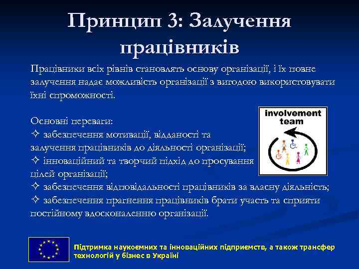 Принцип 3: Залучення працівників Працівники всіх рівнів становлять основу організації, і їх повне залучення