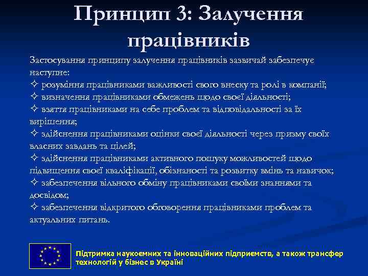 Принцип 3: Залучення працівників Застосування принципу залучення працівників зазвичай забезпечує наступне: ² розуміння працівниками