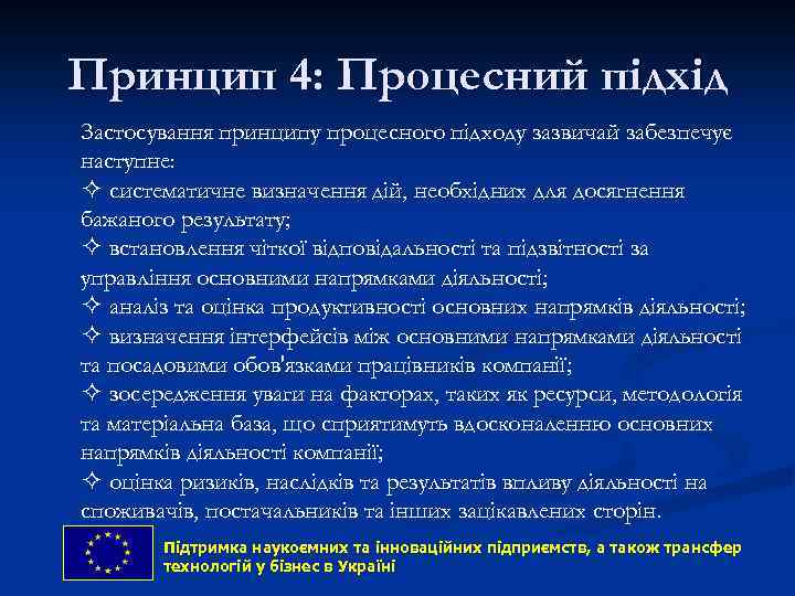 Принцип 4: Процесний підхід Застосування принципу процесного підходу зазвичай забезпечує наступне: ² систематичне визначення