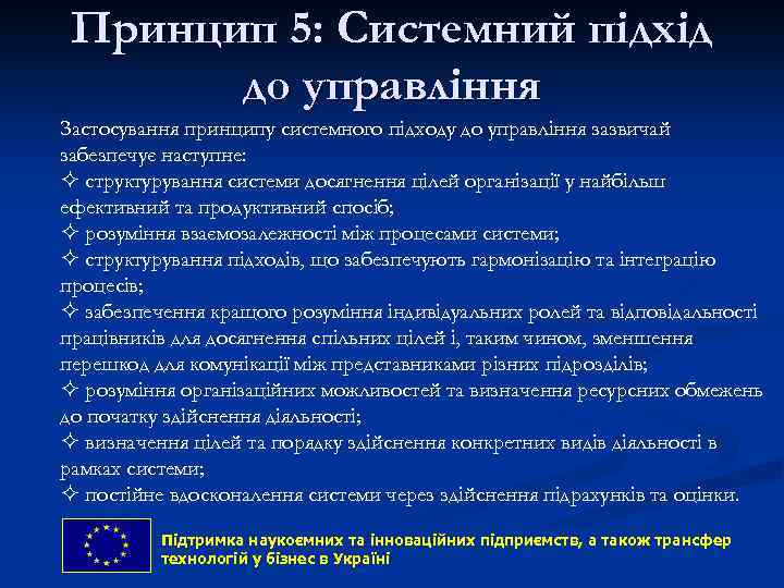 Принцип 5: Системний підхід до управління Застосування принципу системного підходу до управління зазвичай забезпечує