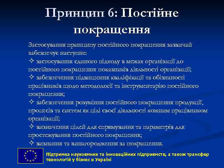 Принцип 6: Постійне покращення Застосування принципу постійного покращення зазвичай забезпечує наступне: ² застосування єдиного