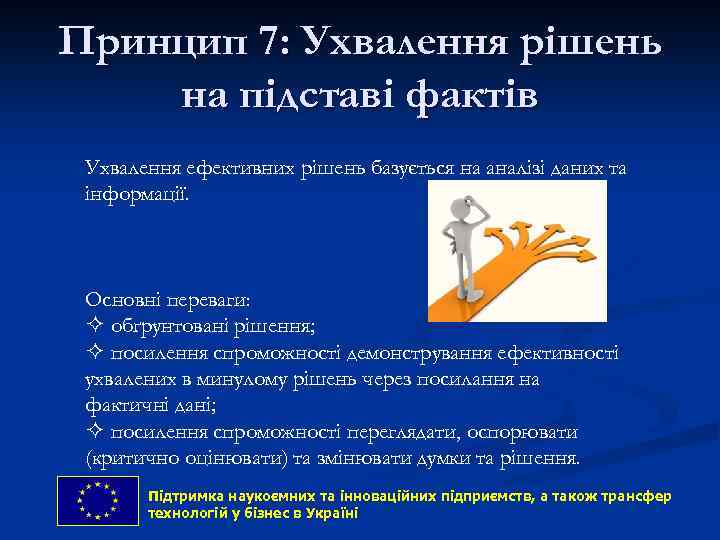 Принцип 7: Ухвалення рішень на підставі фактів Ухвалення ефективних рішень базується на аналізі даних