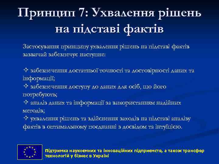 Принцип 7: Ухвалення рішень на підставі фактів Застосування принципу ухвалення рішень на підставі фактів