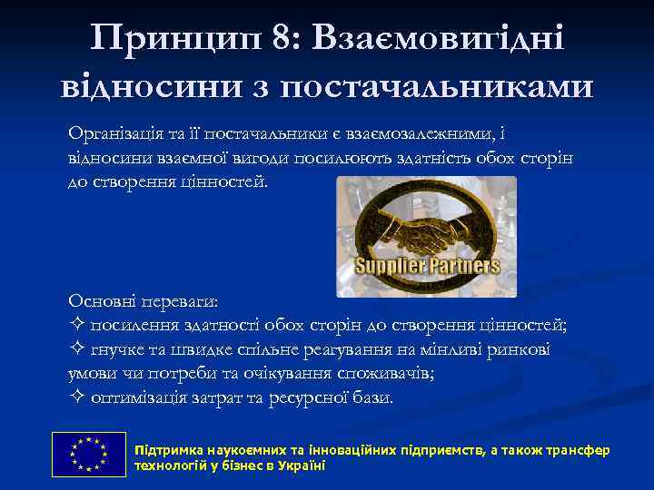 Принцип 8: Взаємовигідні відносини з постачальниками Організація та її постачальники є взаємозалежними, і відносини