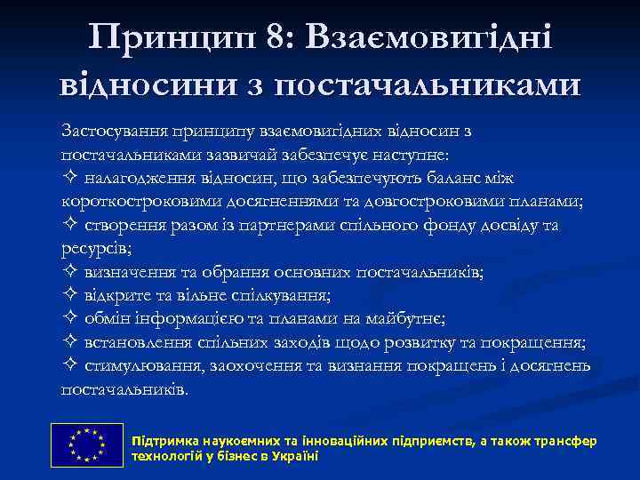 Принцип 8: Взаємовигідні відносини з постачальниками Застосування принципу взаємовигідних відносин з постачальниками зазвичай забезпечує