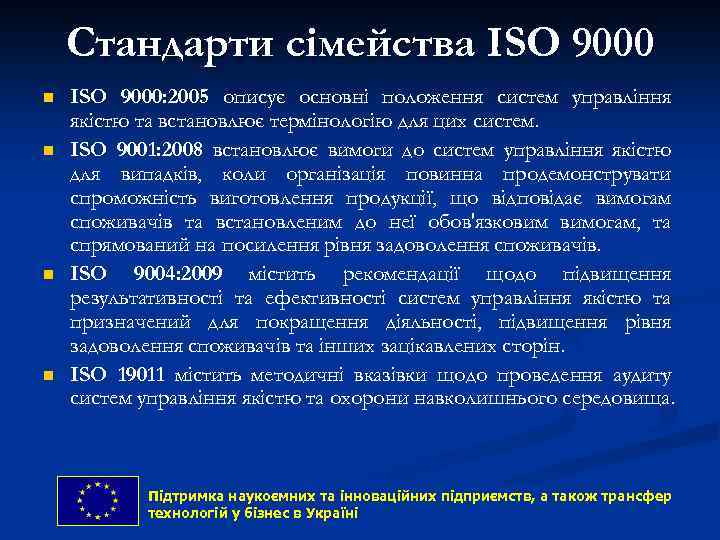 Стандарти сімейства ISO 9000 n n ISO 9000: 2005 описує основні положення систем управління