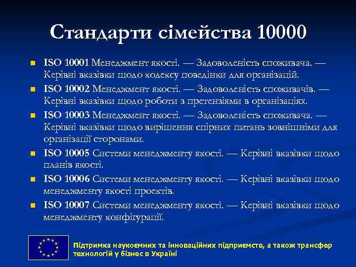 Стандарти сімейства 10000 n n n ISO 10001 Менеджмент якості. — Задоволеність споживача. —