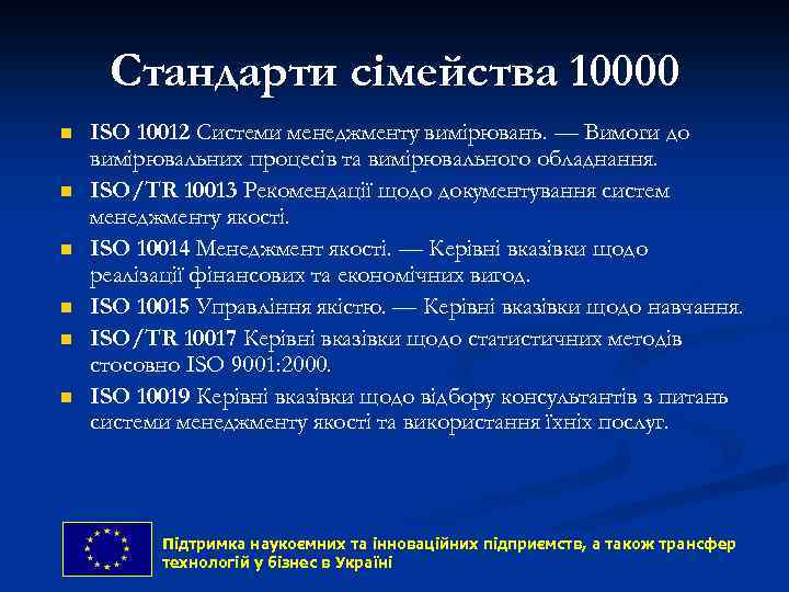 Стандарти сімейства 10000 n n n ISO 10012 Системи менеджменту вимірювань. — Вимоги до