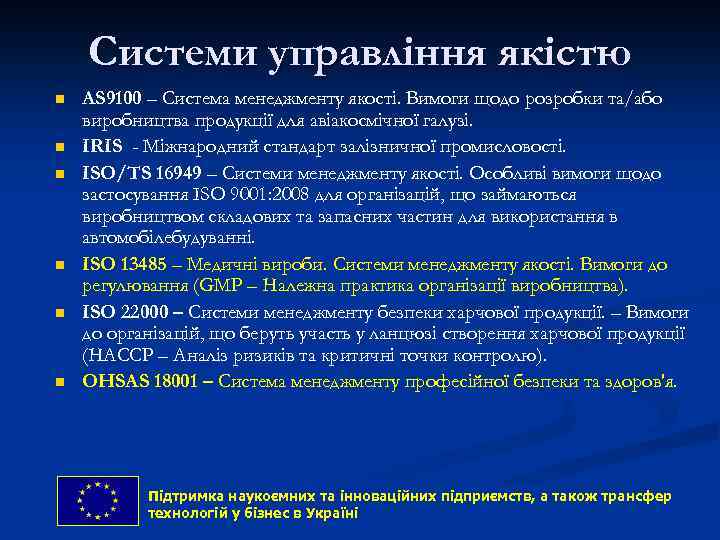 Системи управління якістю n n n AS 9100 – Система менеджменту якості. Вимоги щодо