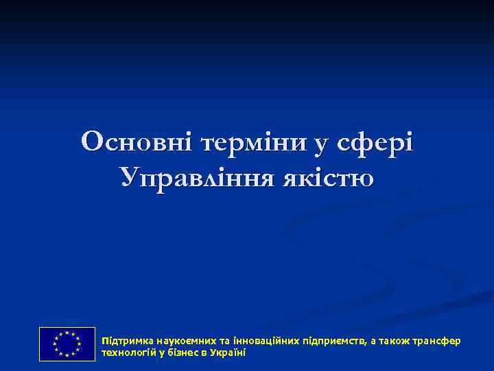 Основні терміни у сфері Управління якістю Підтримка наукоємних та інноваційних підприємств, and technology transfer