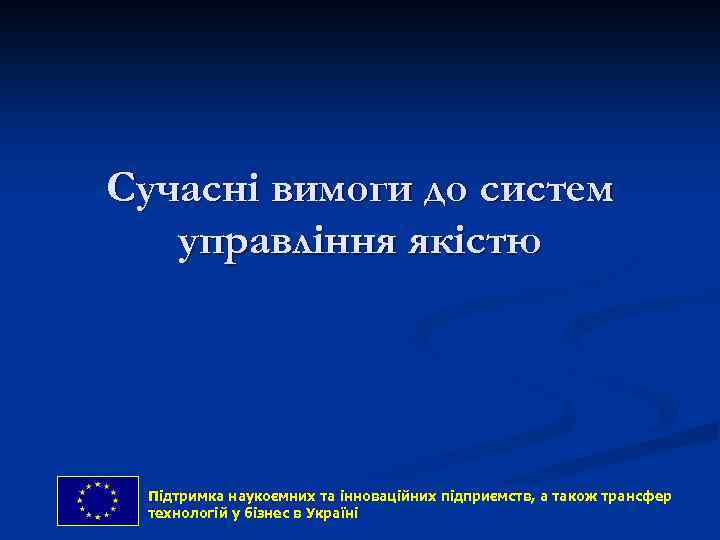 Сучасні вимоги до систем управління якістю Підтримка наукоємних та інноваційних підприємств, and technology transfer