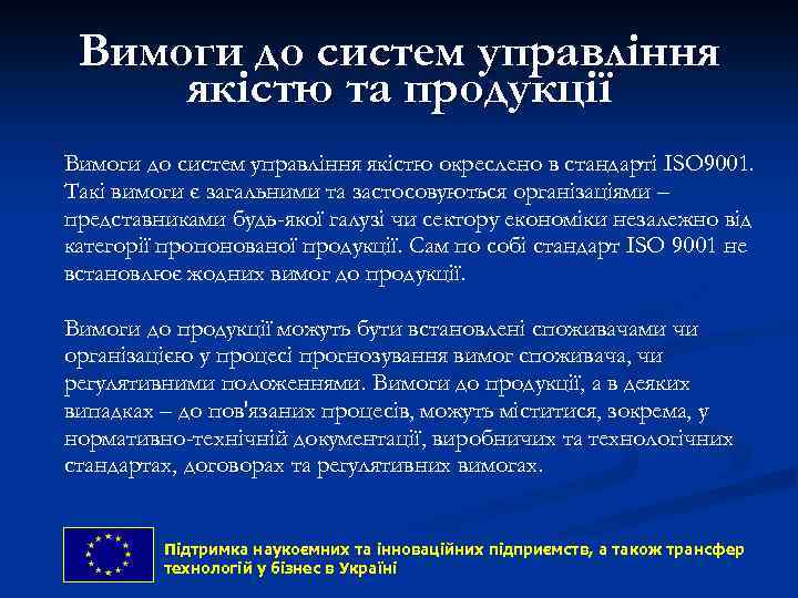 Вимоги до систем управління якістю та продукції Вимоги до систем управління якістю окреслено в