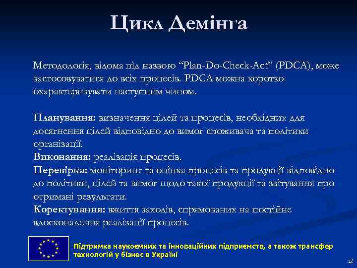 Цикл Демінга Методологія, відома під назвою “Plan-Do-Check-Act” (PDCA), може застосовуватися до всіх процесів. PDCA