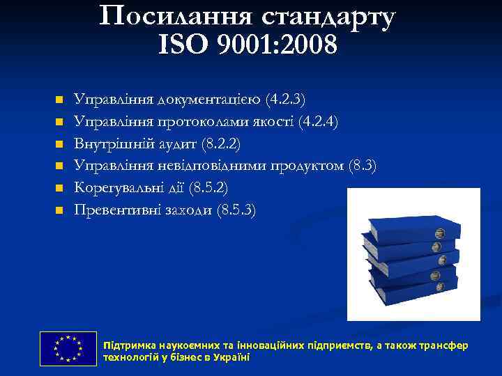 Посилання стандарту ISO 9001: 2008 n n n Управління документацією (4. 2. 3) Управління