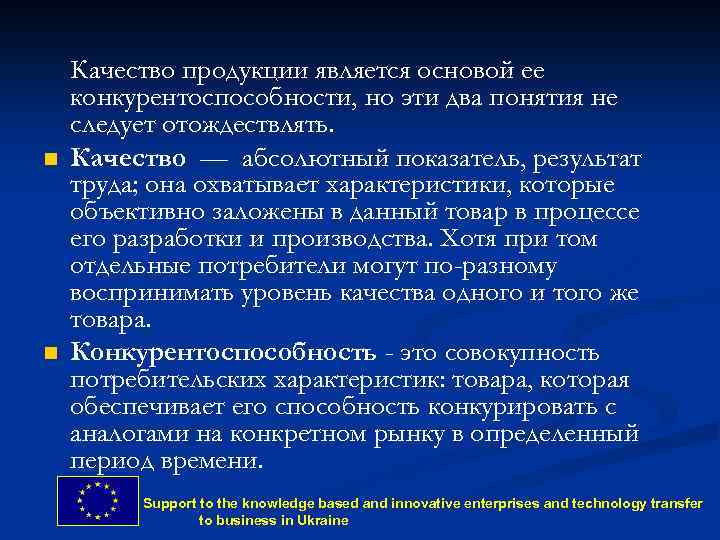 n n Качество продукции является основой ее конкурентоспособности, но эти два понятия не следует