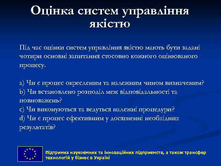 Оцінка систем управління якістю Під час оцінки систем управління якістю мають бути задані чотири