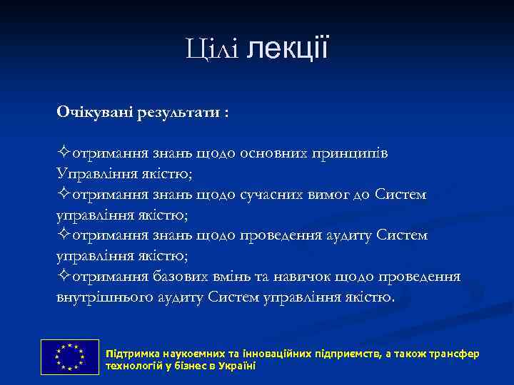 Цілі лекції Очікувані результати : ²отримання знань щодо основних принципів Управління якістю; ²отримання знань