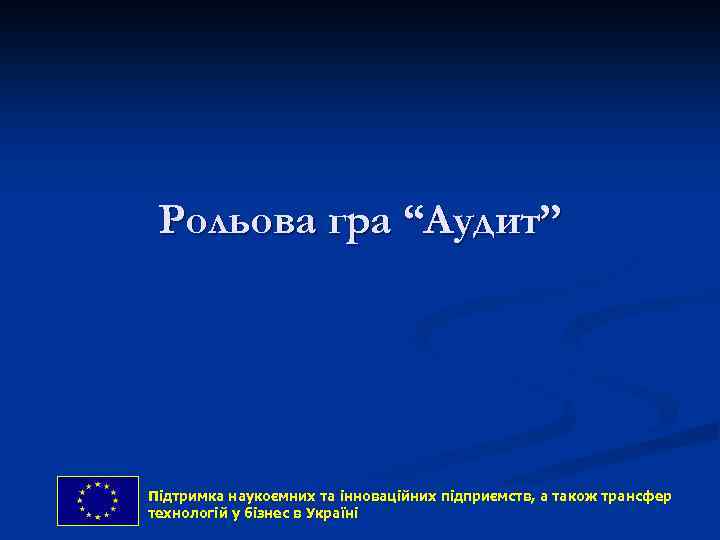 Рольова гра “Аудит” Підтримка наукоємних та інноваційних підприємств, and technology transfer Support to the