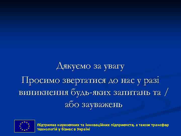 Дякуємо за увагу Просимо звертатися до нас у разі виникнення будь-яких запитань та /