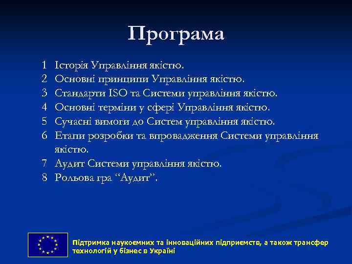 Програма 1 2 3 4 5 6 Історія Управління якістю. Основні принципи Управління якістю.