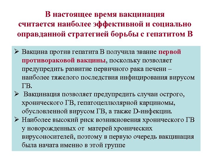 В настоящее время вакцинация считается наиболее эффективной и социально оправданной стратегией борьбы с гепатитом