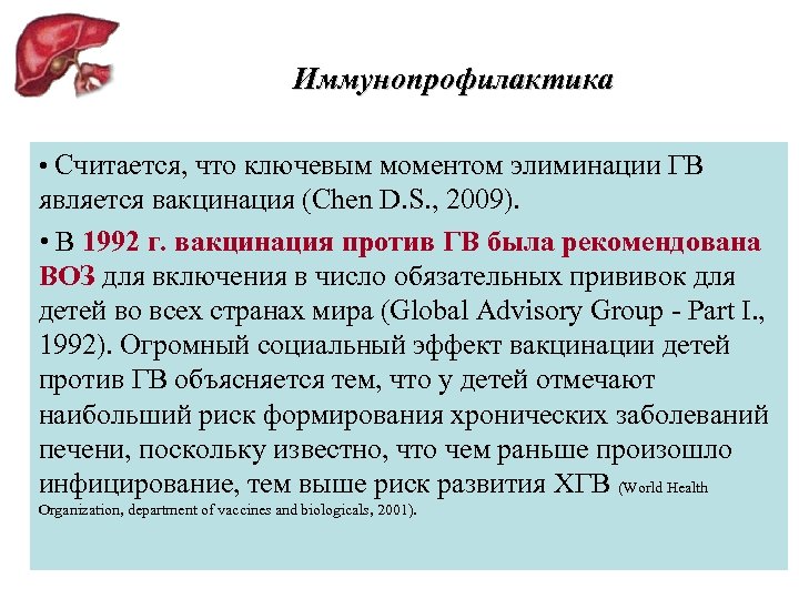 Иммунопрофилактика • Считается, что ключевым моментом элиминации ГВ является вакцинация (Chen D. S. ,